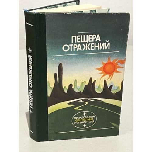 Обложка книги «Пещера отражений» — В. Семёнова, ISBN 5410003349