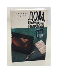 Дом, пропахший валерьянкой