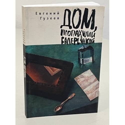 Дом, пропахший валерьянкой
