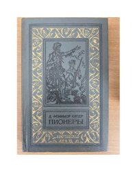Пионеры