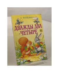 Дважды два - четрые