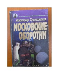 Московские оборотни
