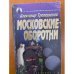 Московские оборотни