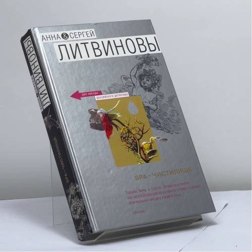 Обложка книги «SPA-чистилище» — Литвиновы, ISBN 9785699227907