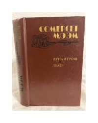 Луна и грош. Театр