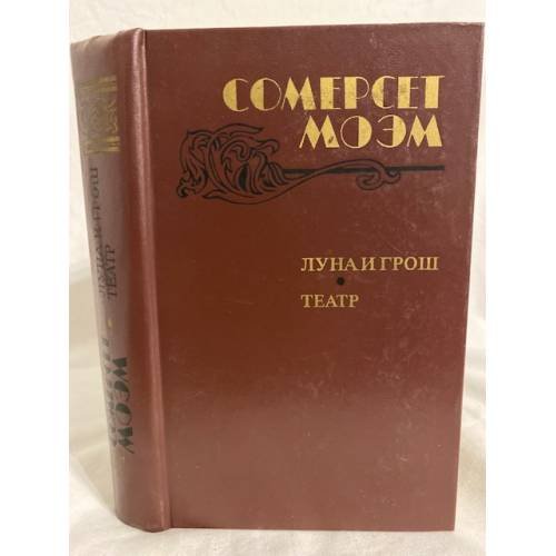 Луна и грош. Театр