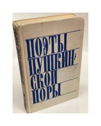 Поэты пушкинской поры