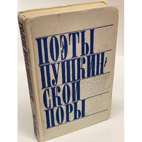 Обложка книги «Поэты пушкинской поры» — Автор не указан