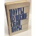 Обложка книги «Поэты пушкинской поры» — Автор не указан