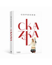 Сказка