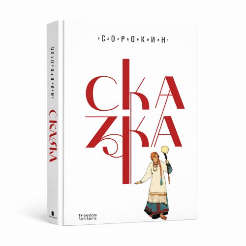 Сказка