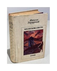 На белом свете. Уран