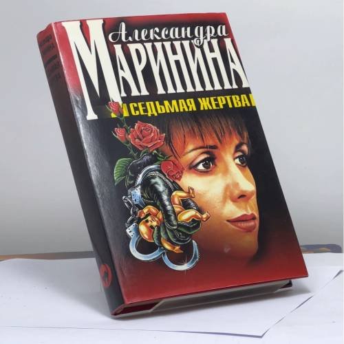 Обложка книги «Седьмая жертва» — Маринина А. Б., ISBN 9785040029983
