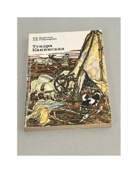 Тундра Канинская 