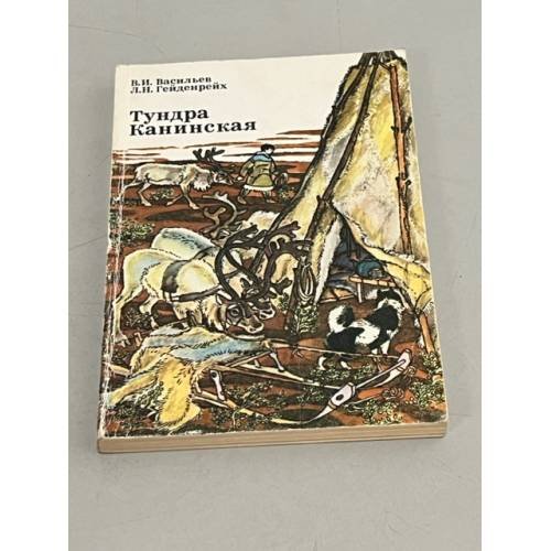 Обложка книги «Тундра Канинская» — Лев Гейденрейх, Владимир Васильев
