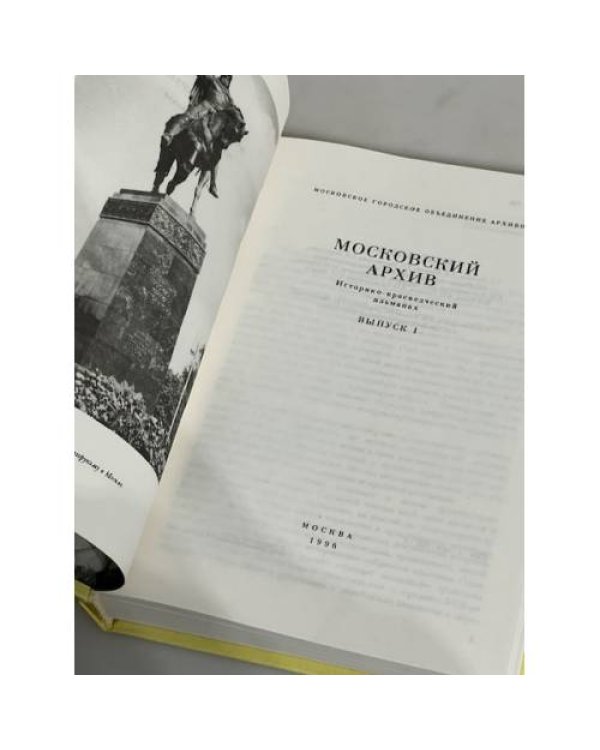 Дополнительное изображение книги «Московский архив. Историко-краеведческий альманах. Выпуск 1»