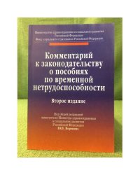 Комментарий к законодательству о пособиях по временной нетрудоспособности