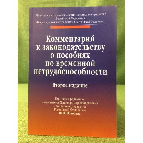 Комментарий к законодательству о пособиях по временной нетрудоспособности