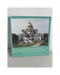 Воскресенский Ново-Иерусалимский ставропигиальный мужской монастырь. 