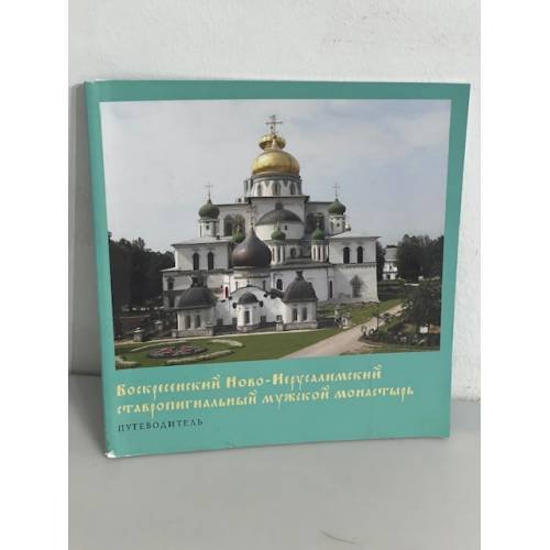 Воскресенский Ново-Иерусалимский ставропигиальный мужской монастырь. 