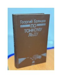 По тонкому льду