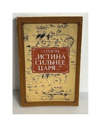 "Истина сильнее царя..."