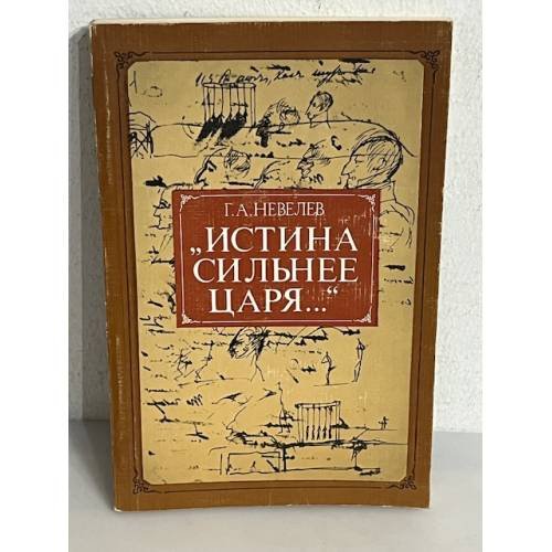 "Истина сильнее царя..."