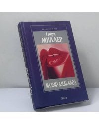Мадемуазель Клод