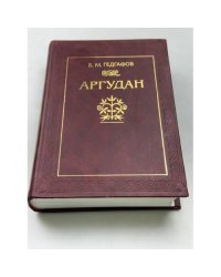 Аргудан: история селения (XVII-XX вв.)