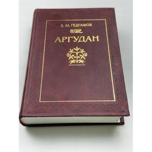 Аргудан: история селения (XVII-XX вв.)