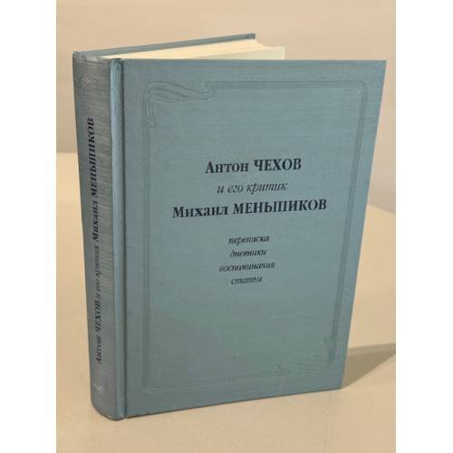 Обложка книги «Антон Чехов и его критик Михаил Меньшиков. Переписка. Дневники. Воспоминания. Статьи» — А.С. Меньшиков, ISBN 5858871747