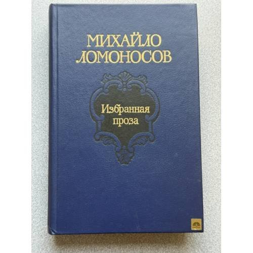 Избранная проза