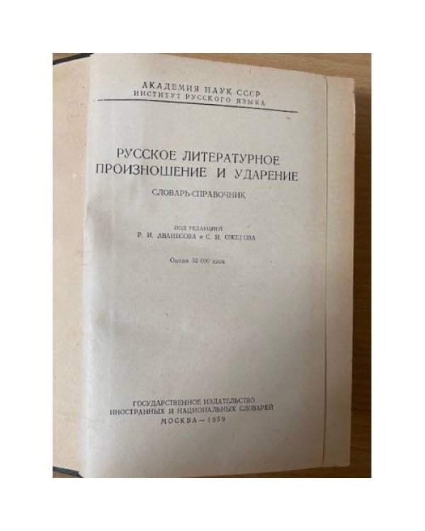 Русское литературное произношение и ударение. Словарь-справочник