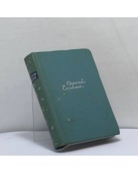Собрание сочинений. Том 5