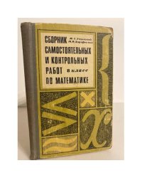 Сборник самостоятельных и контрольных работ по математике. 8 класс