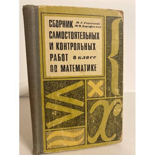 Обложка книги «Сборник самостоятельных и контрольных работ по математике. 8 класс» — Годыцкий М.Г., Дорофеенко М.П.