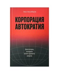 Корпорация «Автократия»
