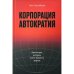 Обложка книги «Корпорация «Автократия»» — Эпплбаум Энн