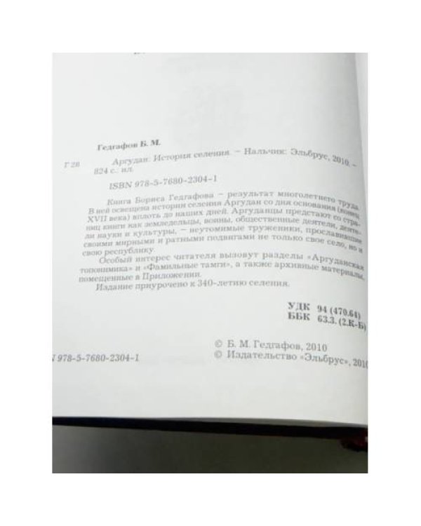 Аргудан: история селения (XVII-XX вв.)