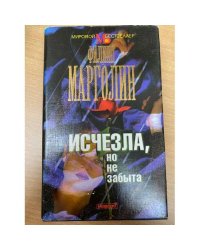 Исчезла, но не забыта