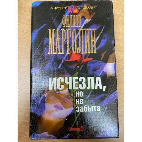 Исчезла, но не забыта