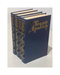 Теодор Драйзер. Собрание сочинений в 12 томах (комплект из 4 книг)