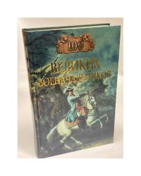 100 великих военачальников