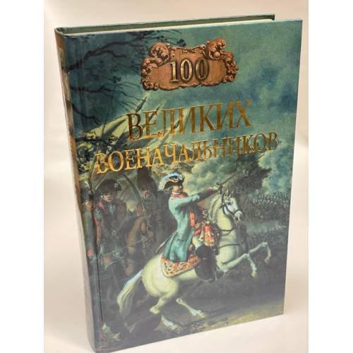 100 великих военачальников