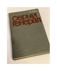 Серый генерал 