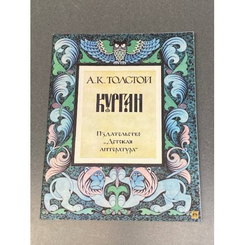 Обложка книги «Курган. Стихотворения» — Алексей Константинович Толстой