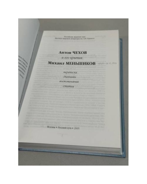 Дополнительное изображение книги «Антон Чехов и его критик Михаил Меньшиков. Переписка. Дневники. Воспоминания. Статьи»