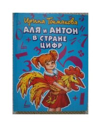  Аля и Антон в стране цифр 