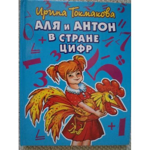Обложка книги «Аля и Антон в стране цифр» — Токмакова Ирина Петровна, ISBN 5040021305