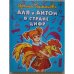 Обложка книги «Аля и Антон в стране цифр» — Токмакова Ирина Петровна, ISBN 5040021305